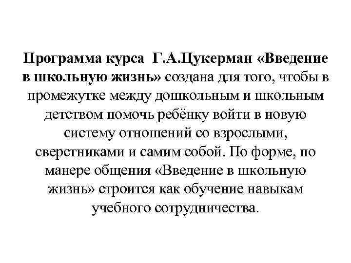 Программа курса Г. А. Цукерман «Введение в школьную жизнь» создана для того, чтобы в