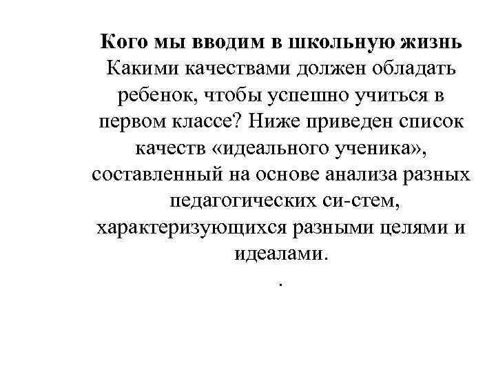 Кого мы вводим в школьную жизнь Какими качествами должен обладать ребенок, чтобы успешно учиться