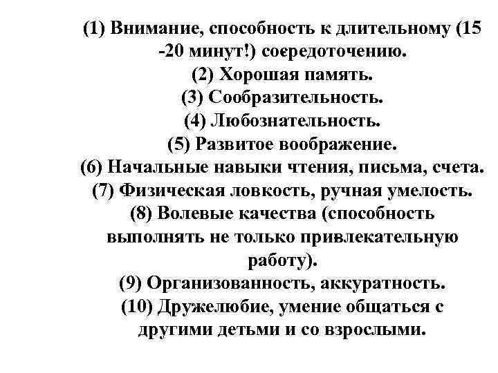 (1) Внимание, способность к длительному (15 20 минут!) со редоточению. с (2) Хорошая память.