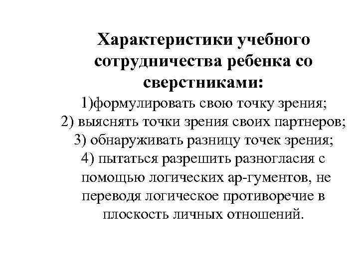 Характеристики учебного сотрудничества ребенка со сверстниками: 1)формулировать свою точку зрения; 2) выяснять точки зрения