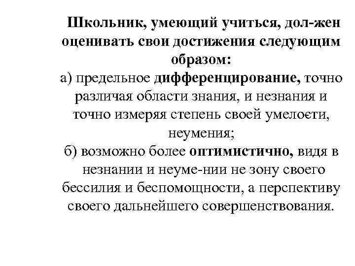 Школьник, умеющий учиться, дол жен оценивать свои достижения следующим образом: а) предельное дифференцирование, точно