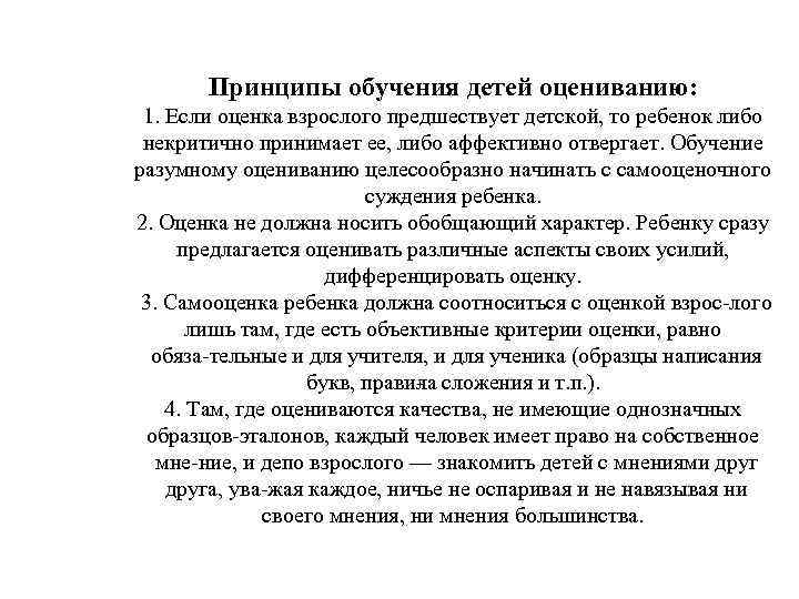 Принципы обучения детей оцениванию: 1. Если оценка взрослого предшествует детской, то ребенок либо некритично