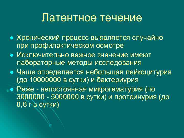 Латентное течение l l Хронический процесс выявляется случайно при профилактическом осмотре Исключительно важное значение