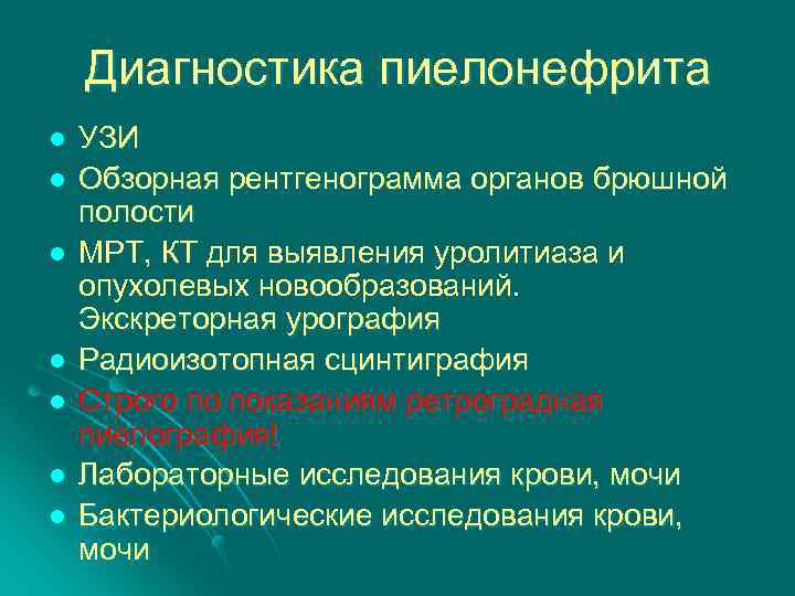 Диагностика пиелонефрита l l l l УЗИ Обзорная рентгенограмма органов брюшной полости МРТ, КТ