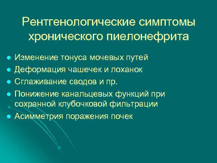 Рентгенологические симптомы хронического пиелонефрита l l l Изменение тонуса мочевых путей Деформация чашечек и