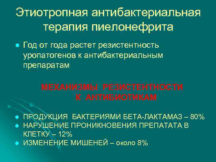 Этиотропная антибактериальная терапия пиелонефрита l Год от года растет резистентность уропатогенов к антибактериальным препаратам