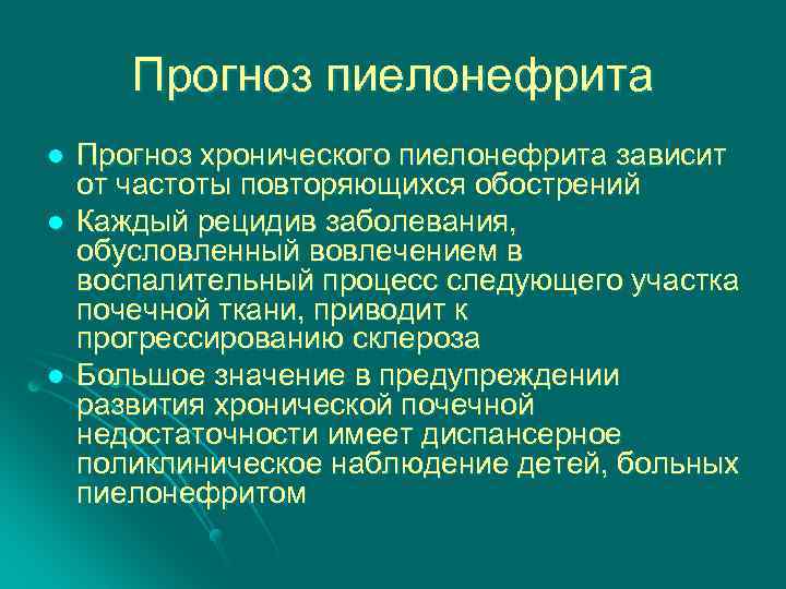 Прогноз пиелонефрита l l l Прогноз хронического пиелонефрита зависит от частоты повторяющихся обострений Каждый