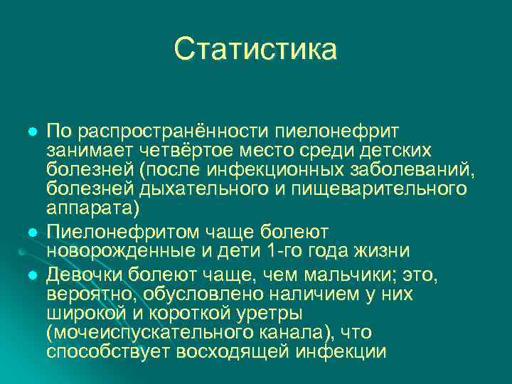 Статистика l l l По распространённости пиелонефрит занимает четвёртое место среди детских болезней (после