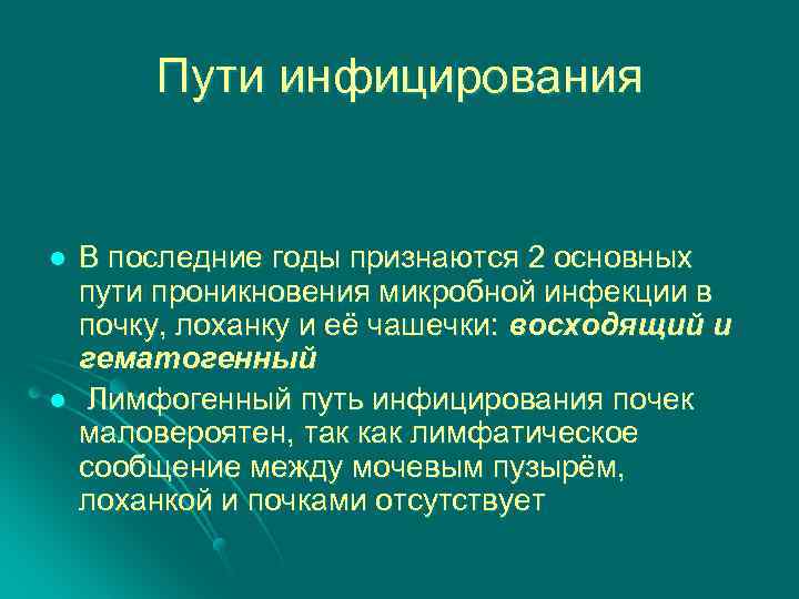 Пути инфицирования l l В последние годы признаются 2 основных пути проникновения микробной инфекции