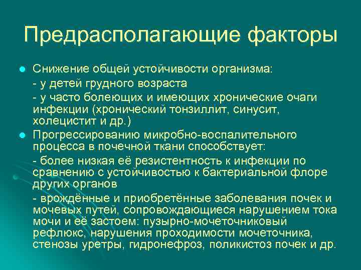 Предрасполагающие факторы l l Снижение общей устойчивости организма: - у детей грудного возраста -