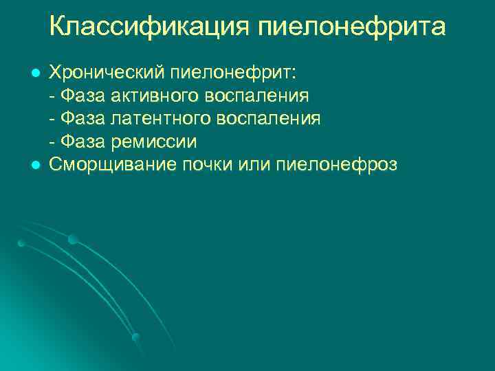 Классификация пиелонефрита l l Хронический пиелонефрит: - Фаза активного воспаления - Фаза латентного воспаления