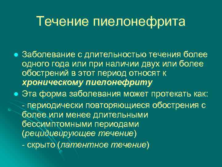 Течение пиелонефрита l l Заболевание с длительностью течения более одного года или при наличии