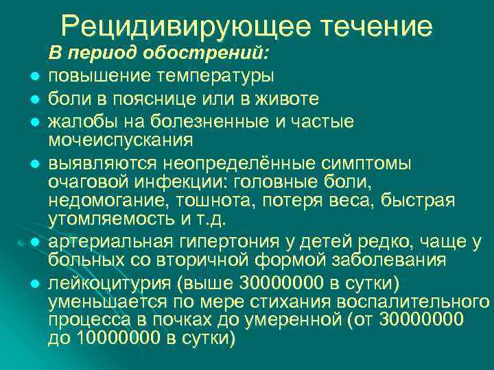 Рецидивирующее течение l l l В период обострений: повышение температуры боли в пояснице или