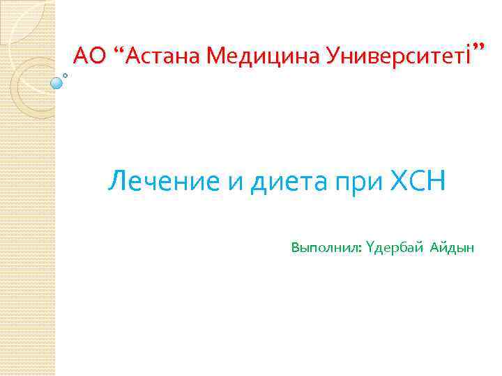 АО “Астана Медицина Университеті” Лечение и диета при ХСН Выполнил: Үдербай Айдын 