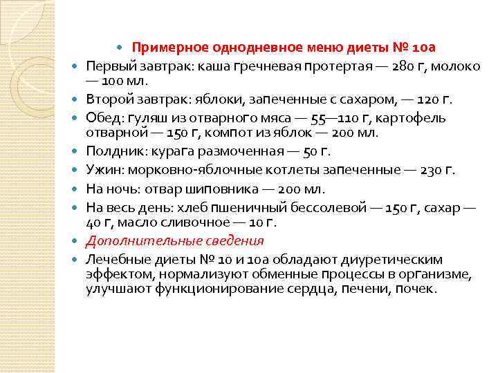 Примерное однодневное меню диеты № 10 а Первый завтрак: каша гречневая протертая — 280