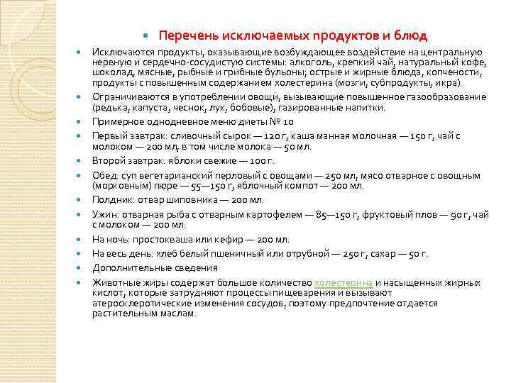  Перечень исключаемых продуктов и блюд Исключаются продукты, оказывающие возбуждающее воздействие на центральную нервную