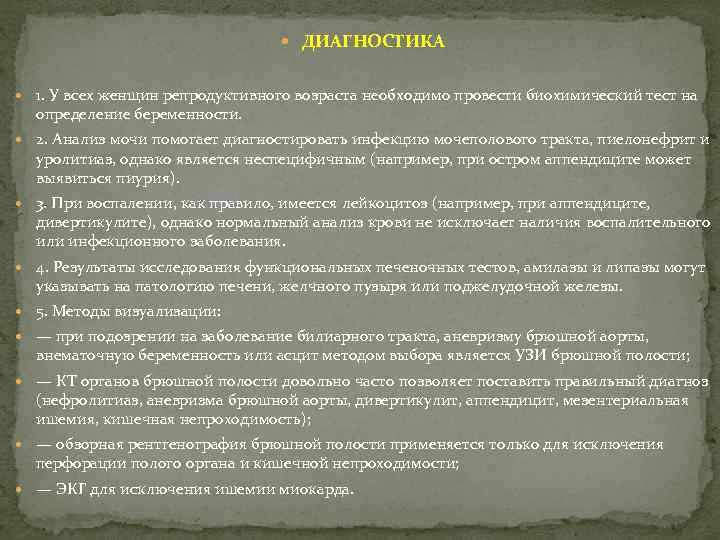  ДИАГНОСТИКА 1. У всех женщин репродуктивного возраста необходимо провести биохимический тест на определение