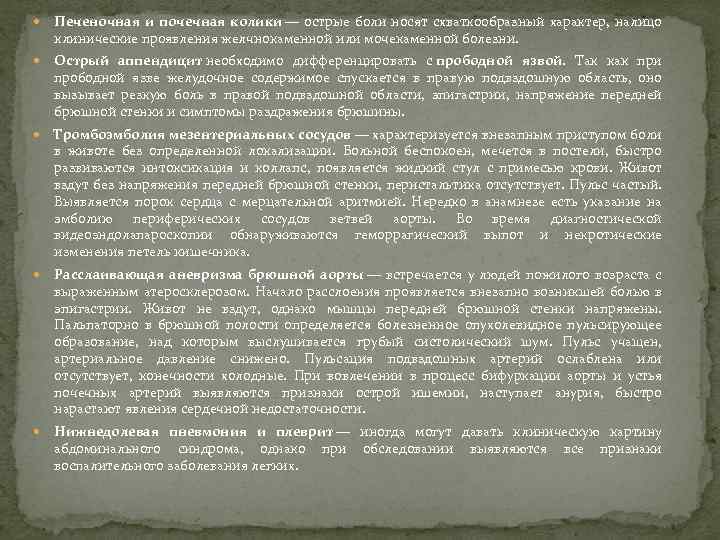 Печеночная и почечная колики — острые боли носят схваткообразный характер, налицо клинические проявления