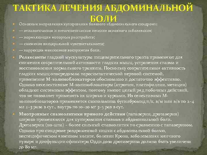 ТАКТИКА ЛЕЧЕНИЯ АБДОМИНАЛЬНОЙ БОЛИ Основные направления купирования болевого абдоминального синдрома: — этиологическое и патогенетическое