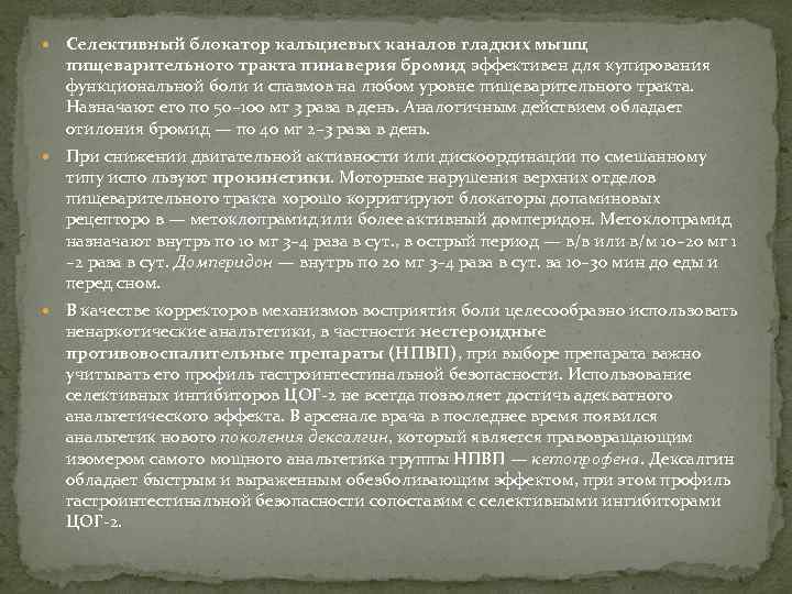  Селективный блокатор кальциевых каналов гладких мышц пищеварительного тракта пинаверия бромид эффективен для купирования