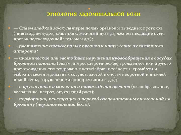  ЭТИОЛОГИЯ АБДОМИНАЛЬНОЙ БОЛИ — Спазм гладкой мускулатуры полых органов и выводных протоков (пищевод,