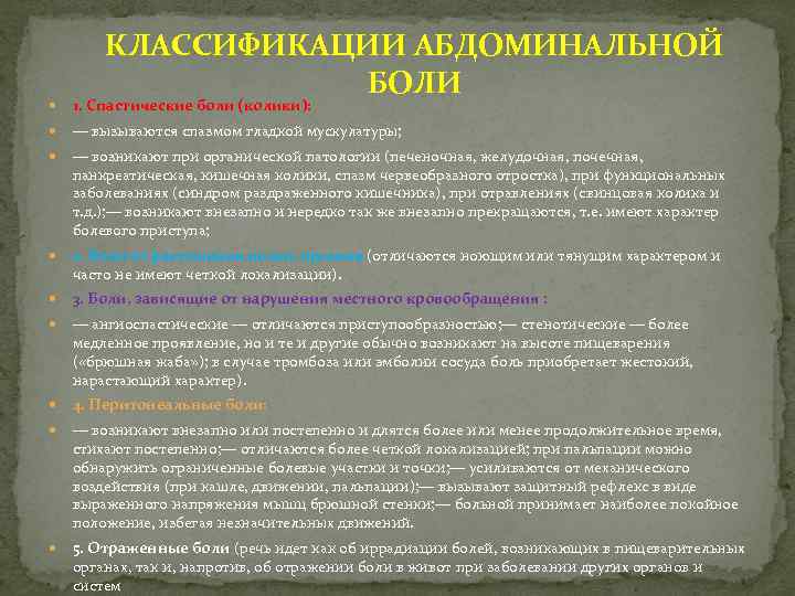 КЛАССИФИКАЦИИ АБДОМИНАЛЬНОЙ БОЛИ 1. Спастические боли (колики): — вызываются спазмом гладкой мускулатуры; — возникают