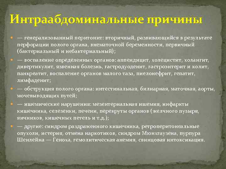 Интраабдоминальные причины — генерализованный перитонит: вторичный, развивающийся в результате перфорации полого органа, внематочной беременности,
