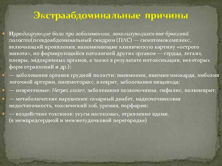 Экстраабдоминальные причины Иррадиирующие боли при заболеваниях, локализующихся вне брюшной полости(псевдоабдоминальный синдром (ПАС) — симптомокомплекс,