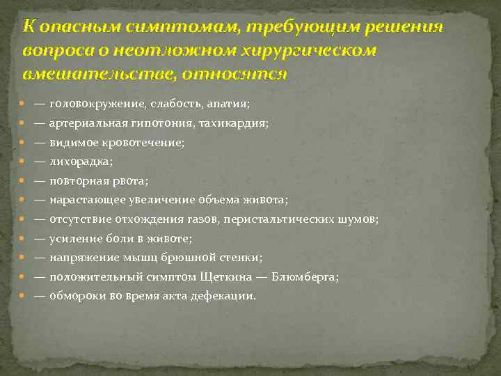 К опасным симптомам, требующим решения вопроса о неотложном хирургическом вмешательстве, относятся — головокружение, слабость,