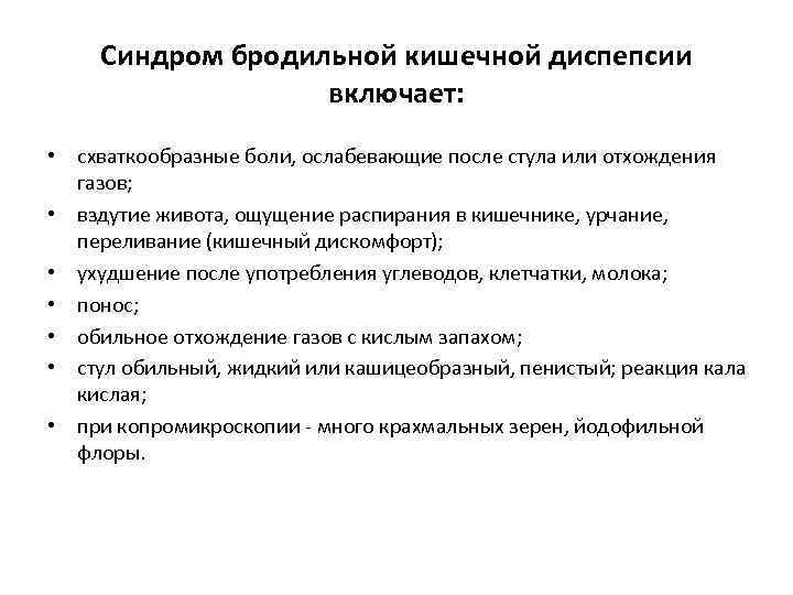 Синдром бродильной кишечной диспепсии включает: • схваткообразные боли, ослабевающие после стула или отхождения газов;