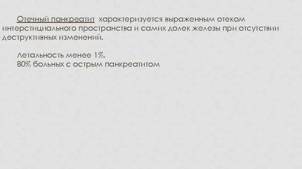Отечный панкреатит характеризуется выраженным отеком интерстициального пространства и самих долек железы при отсутствии деструктивных