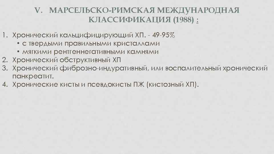 V. МАРСЕЛЬСКО-РИМСКАЯ МЕЖДУНАРОДНАЯ КЛАССИФИКАЦИЯ (1988) : 1. Хронический кальцифицирующий ХП. - 49 -95% •