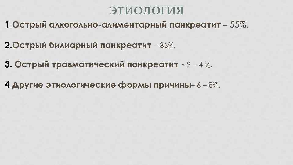 ЭТИОЛОГИЯ 1. Острый алкогольно-алиментарный панкреатит – 55%. 2. Острый билиарный панкреатит – 35%. 3.