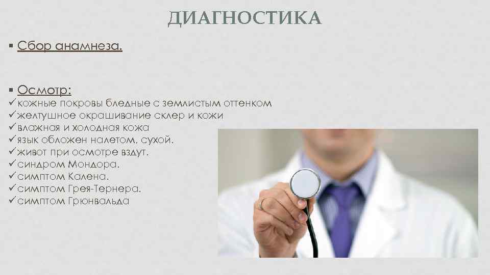 ДИАГНОСТИКА § Сбор анамнеза. § Осмотр: ü кожные покровы бледные с землистым оттенком ü