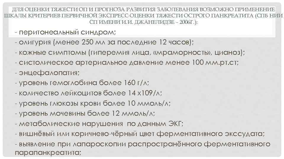 ДЛЯ ОЦЕНКИ ТЯЖЕСТИ ОП И ПРОГНОЗА РАЗВИТИЯ ЗАБОЛЕВАНИЯ ВОЗМОЖНО ПРИМЕНЕНИЕ ШКАЛЫ КРИТЕРИЕВ ПЕРВИЧНОЙ ЭКСПРЕСС-ОЦЕНКИ