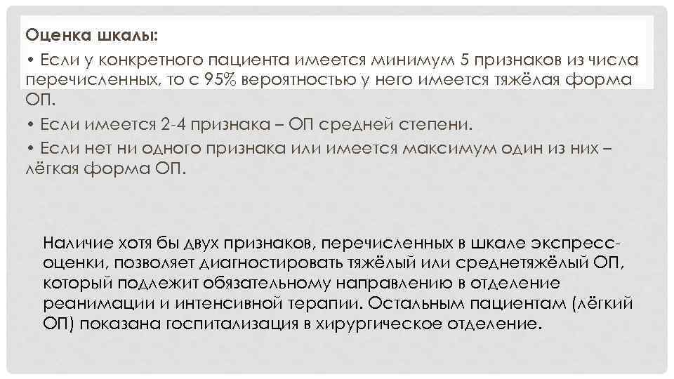 Оценка шкалы: • Если у конкретного пациента имеется минимум 5 признаков из числа перечисленных,