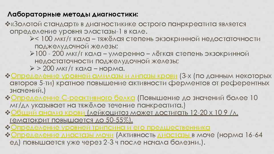 Активность трипсина. Трипсин в Кале норма у взрослого. Трипсин в Кале у ребенка норма. Панкреатическая эластаза в Кале у детей норма. Острый панкреатит золотой стандарт.