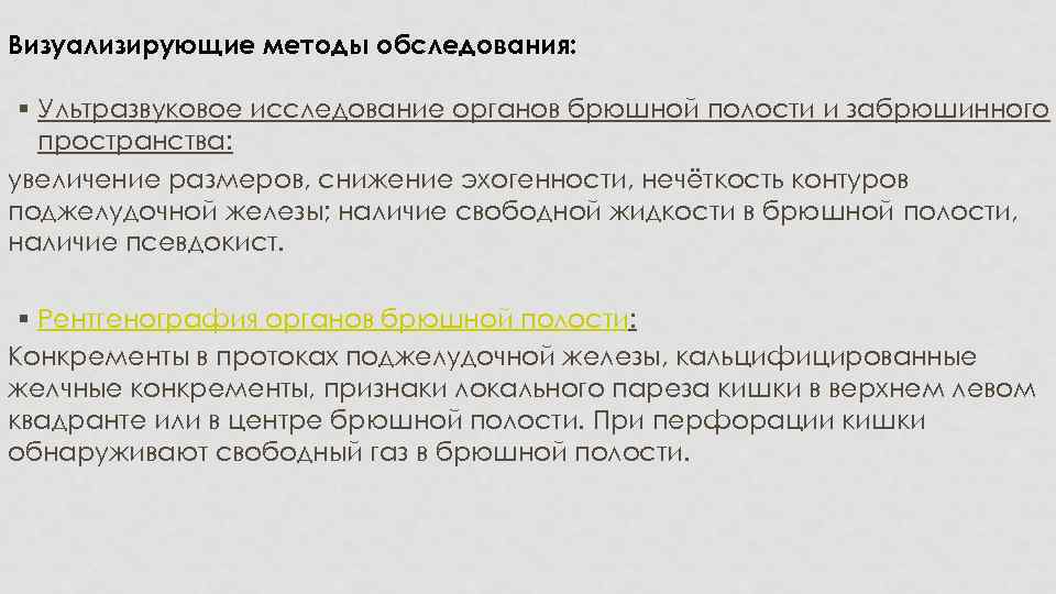 Визуализирующие методы обследования: § Ультразвуковое исследование органов брюшной полости и забрюшинного пространства: увеличение размеров,