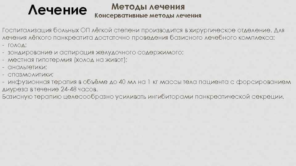 Лечение Методы лечения Консервативные методы лечения Госпитализация больных ОП лёгкой степени производится в хирургическое