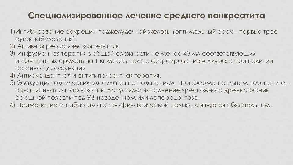 Специализированное лечениe среднего панкреатита 1)Ингибирование секреции поджелудочной железы (оптимальный срок – первые трое суток