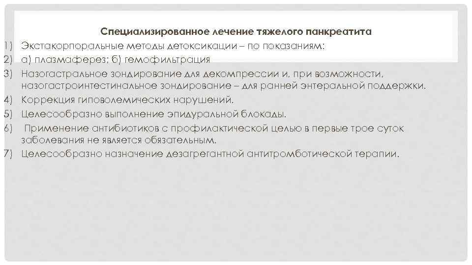 1) 2) 3) 4) 5) 6) 7) Специализированное лечениe тяжелого панкреатита Экстакорпоральные методы детоксикации