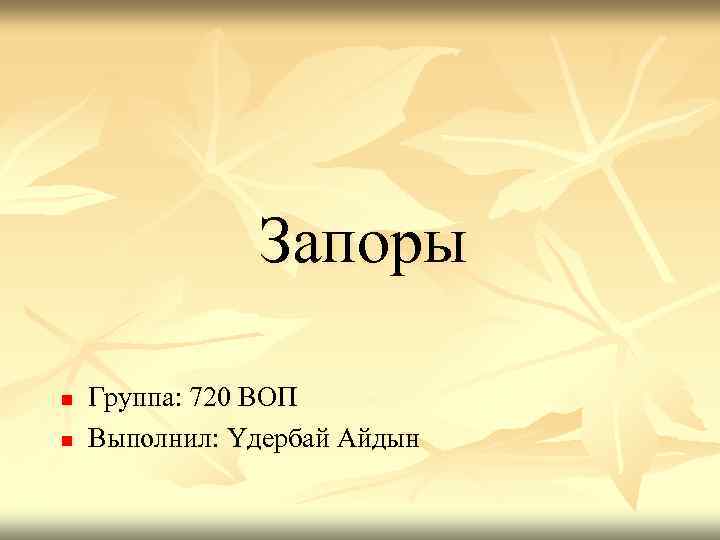 Запоры n n Группа: 720 ВОП Выполнил: Үдербай Айдын 
