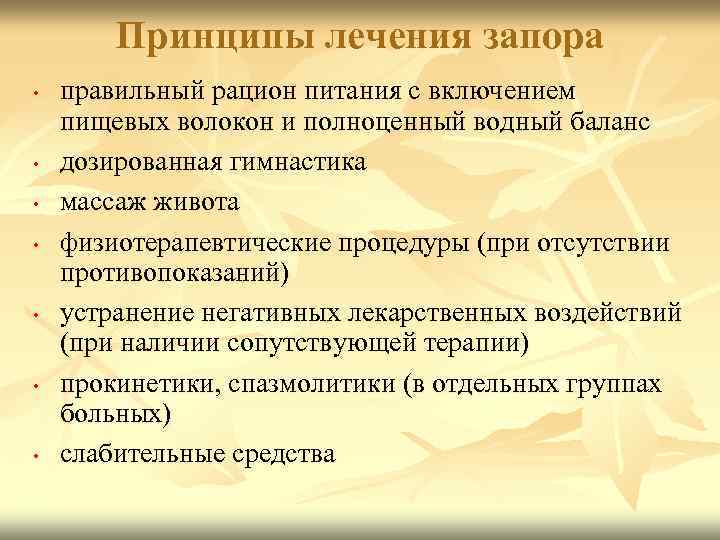 Принципы лечения запора • • правильный рацион питания с включением пищевых волокон и полноценный