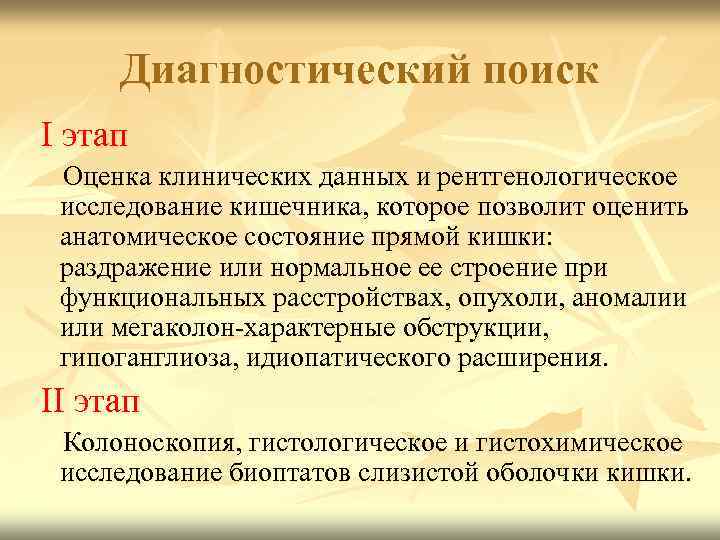 Диагностический поиск I этап Оценка клинических данных и рентгенологическое исследование кишечника, которое позволит оценить