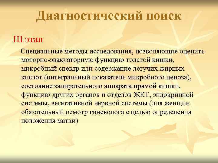 Диагностический поиск III этап Специальные методы исследования, позволяющие оценить моторно-эвакуаторную функцию толстой кишки, микробный