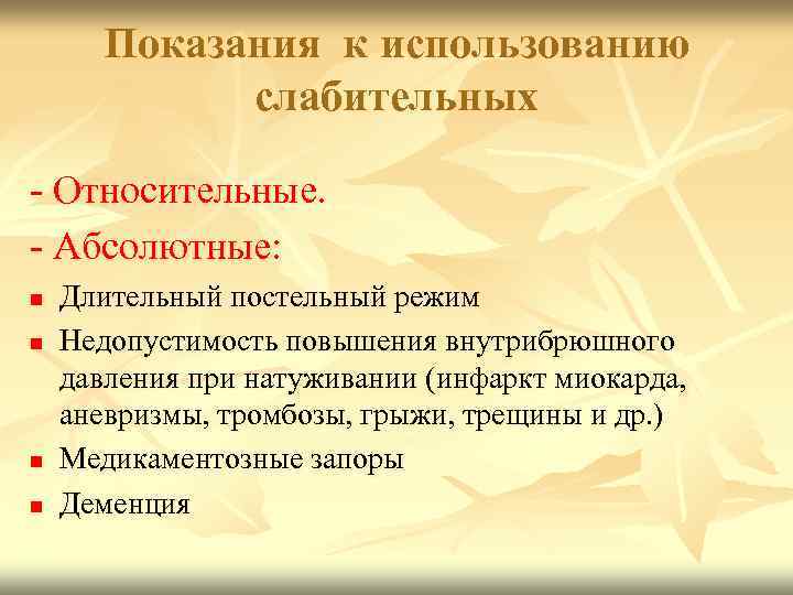 Показания к использованию слабительных - Относительные. - Абсолютные: n n Длительный постельный режим Недопустимость