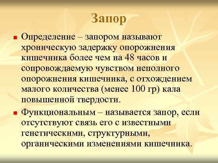 Запор n n Определение – запором называют хроническую задержку опорожнения кишечника более чем на