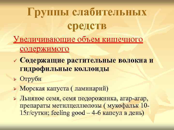 Группы слабительных средств Увеличивающие объем кишечного содержимого ü Ø Ø Ø Содержащие растительные волокна