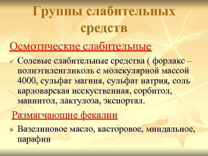 Группы слабительных средств Осмотические слабительные ü Солевые слабительные средства ( форлакс – полиэтиленгликоль с