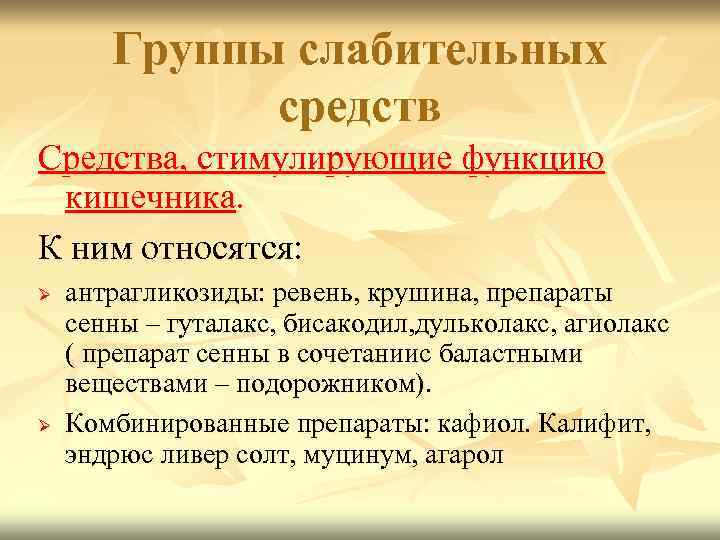 Группы слабительных средств Средства, стимулирующие функцию кишечника. К ним относятся: Ø Ø антрагликозиды: ревень,